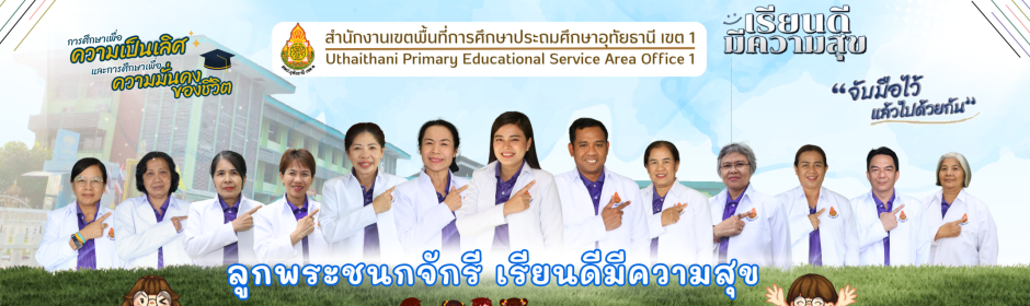 สำนักงานเขตพื้นที่การศึกษาประถมศึกษาอุทัยธานี เขต 1
