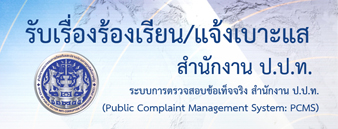 สำนักงาน ป.ป.ท.