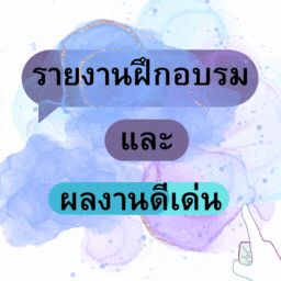 รายงานฝึกอบรมและผลงานดีเด่น